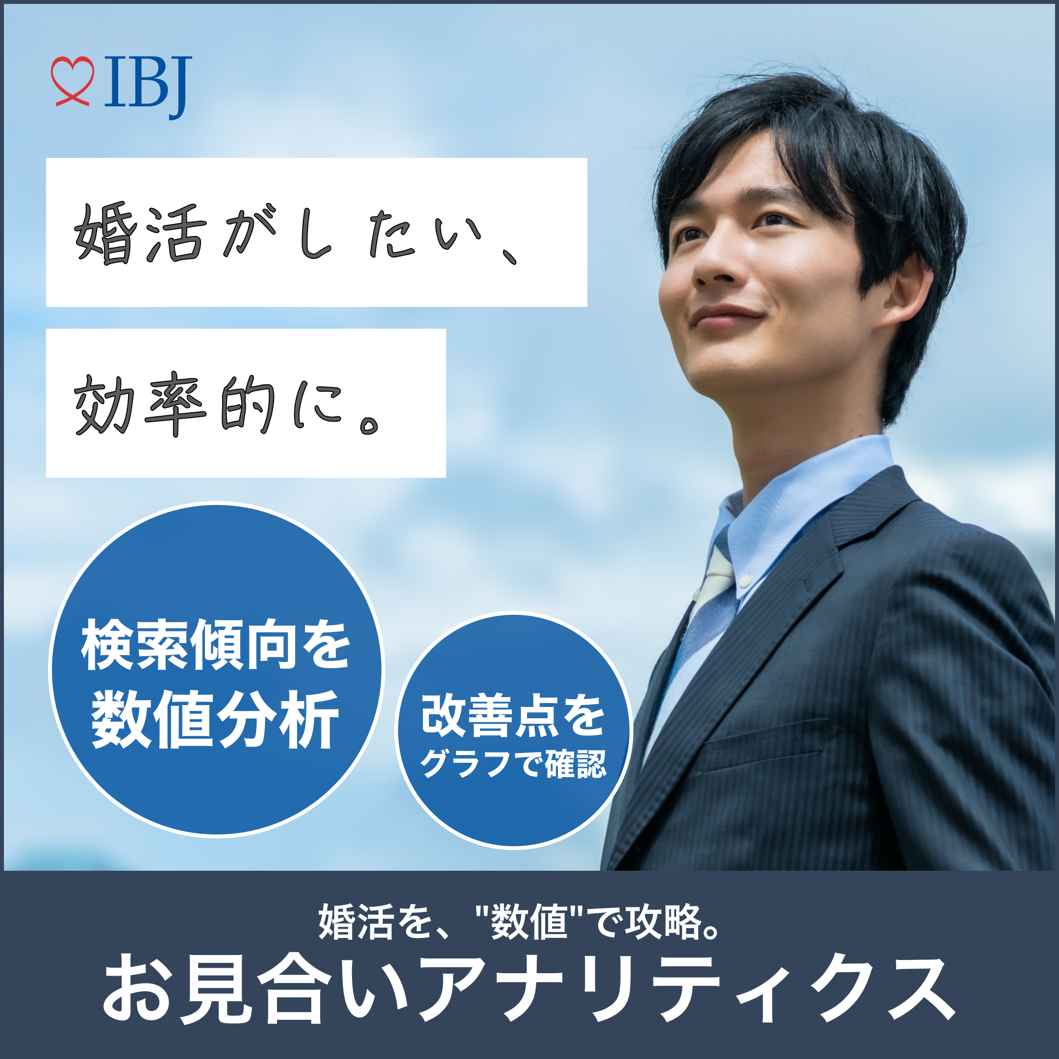 婚活を、数値で攻略。検索傾向を数値分析 改善点をグラフで確認