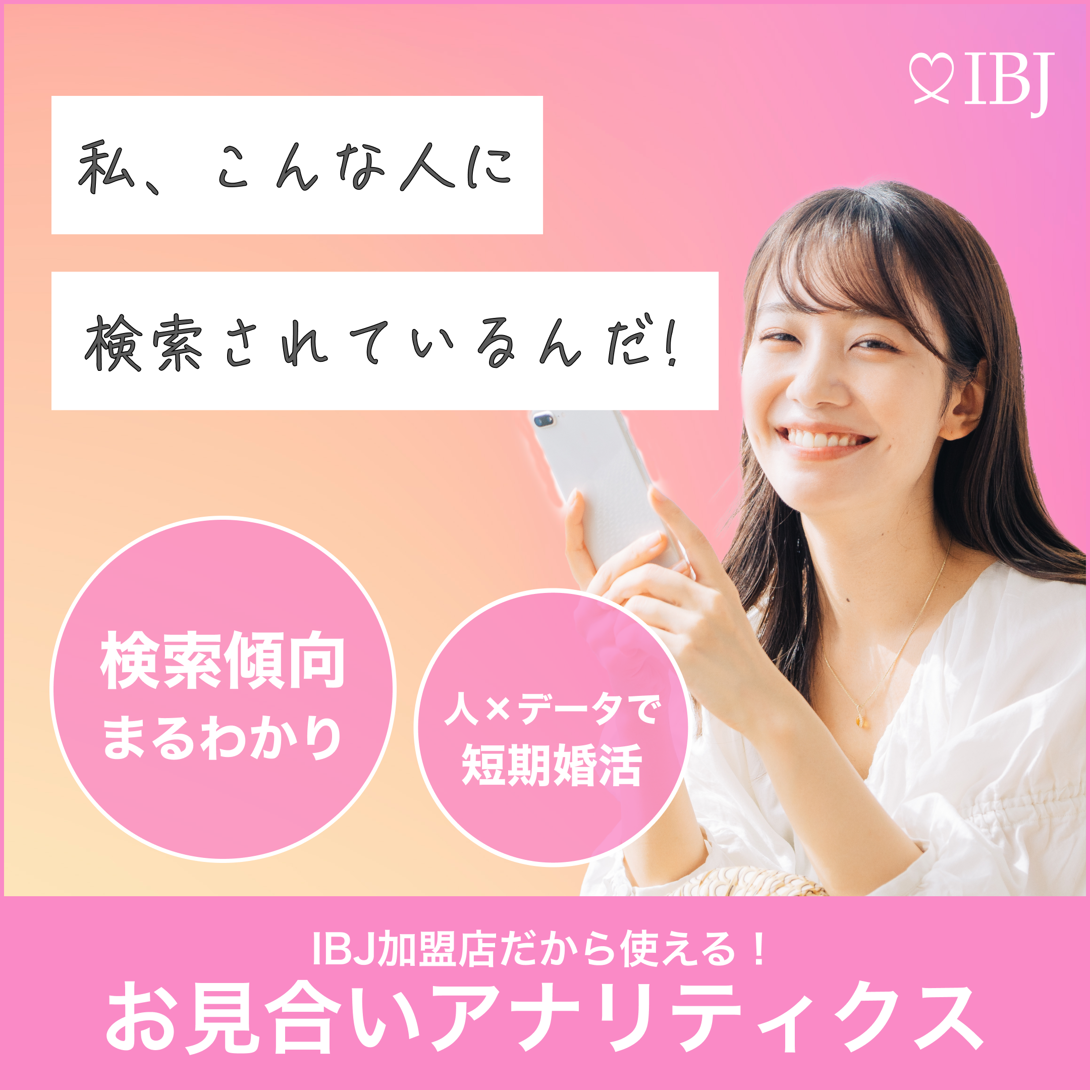 IBJ加盟店だから使える！お見合いアナリティクス 検索傾向丸わかり 人×データで短期婚活