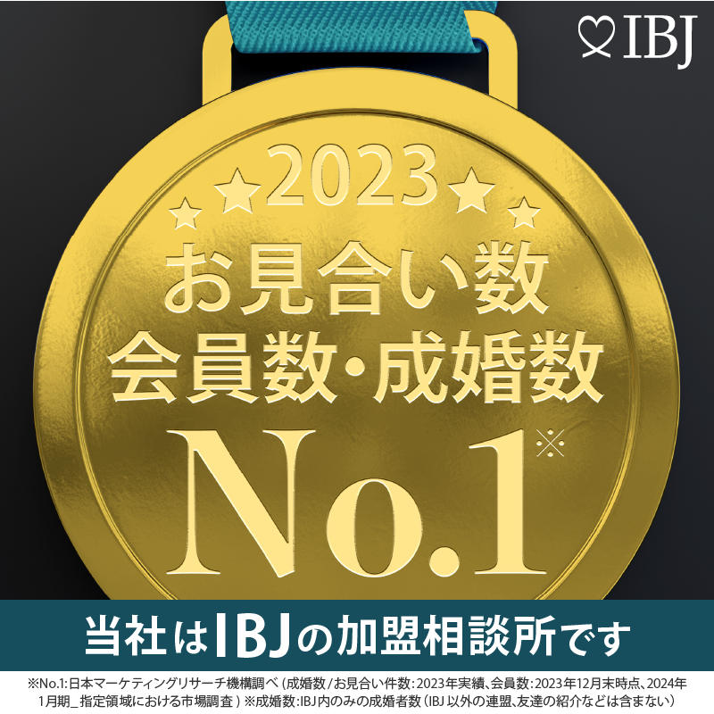 当社は、登録会員数および成婚数No.1のIBJの加盟相談所です。