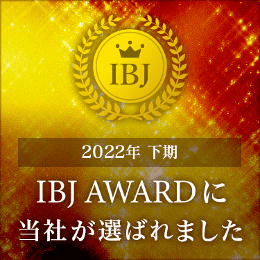 IBJ AWARDに当社が選べれました
